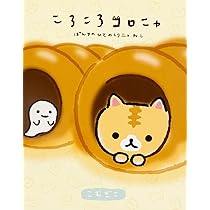 Amazon.co.jp: ころころコロニャ ぱんやのひとみしりニャねこ : こむぎ